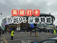 IM电竞APP-热刺主场大胜莱斯特城，重返前四