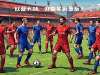 LOL直播-利物浦风云再起，对手不容小视，一触即发！