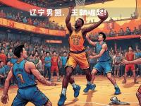 IM竞技-辽宁男篮核心球员复出，对阵争夺胜利的简单介绍