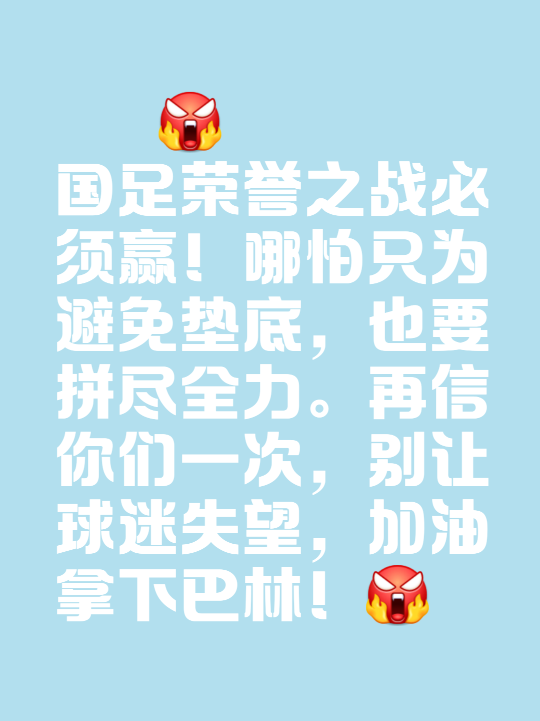 大场面关键时刻射入制胜球，为球队带来胜利
