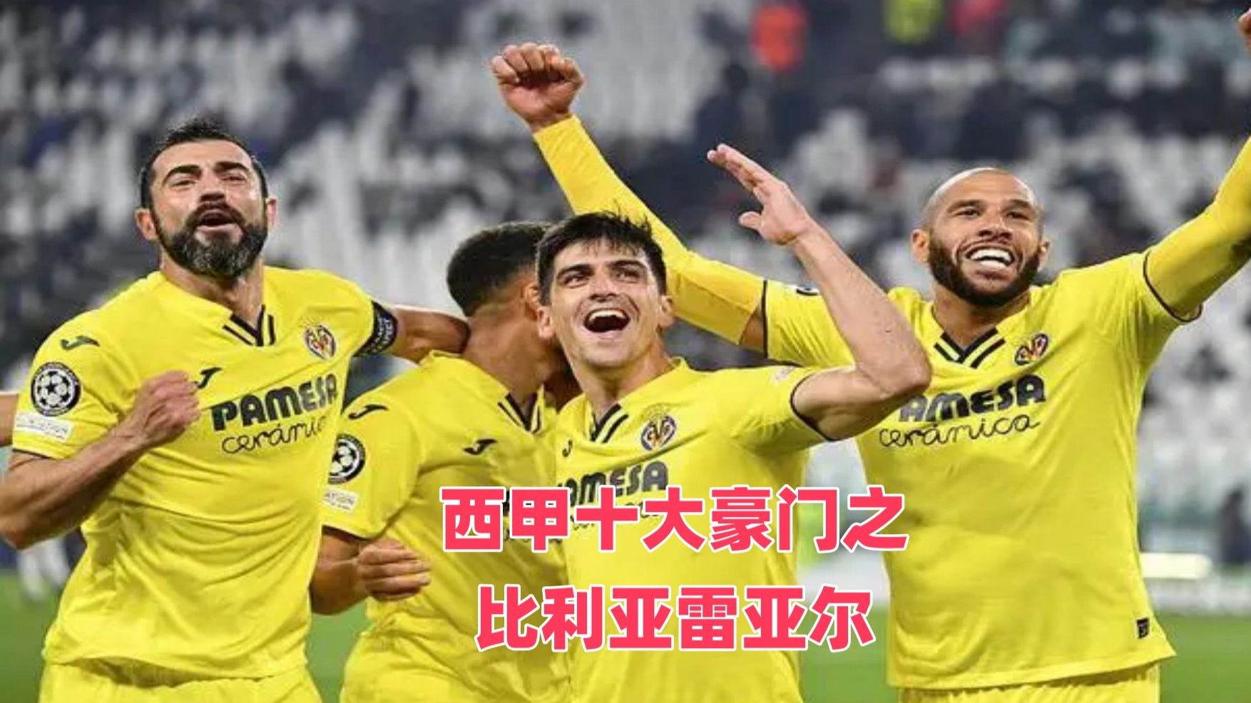 比利亚雷亚尔击败对手，实现连胜