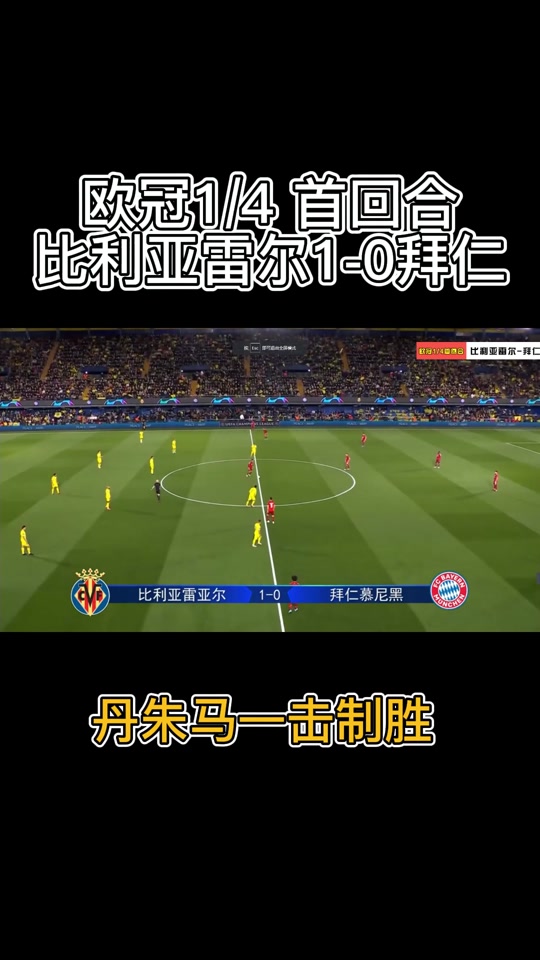 比利亚雷亚尔击败对手，实现连胜