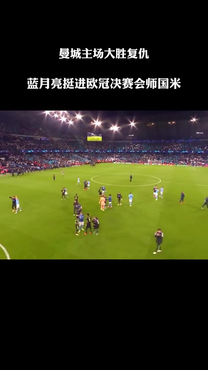 曼城主场大胜阿贾克斯，双杀晋级欧冠半决赛